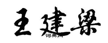 胡問遂王建梁行書個性簽名怎么寫