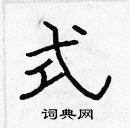 張標寫的硬筆楷書式