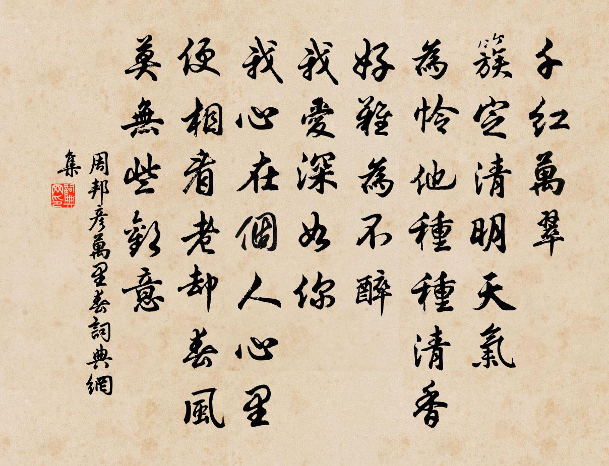 周邦彥萬里春書法作品欣賞