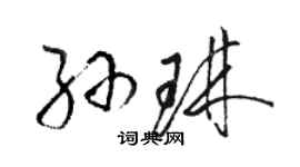 駱恆光孫琳草書個性簽名怎么寫