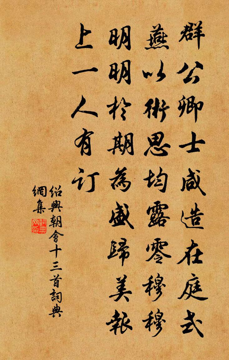 佚名紹興朝會十三首書法作品欣賞