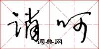 王冬齡誚呵草書怎么寫