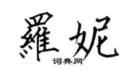 何伯昌羅妮楷書個性簽名怎么寫