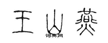 陳聲遠王山燕篆書個性簽名怎么寫