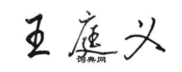 駱恆光王庭義行書個性簽名怎么寫