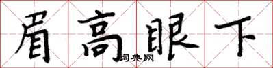 周炳元眉高眼下楷書怎么寫