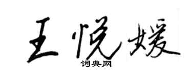 王正良王悅媛行書個性簽名怎么寫