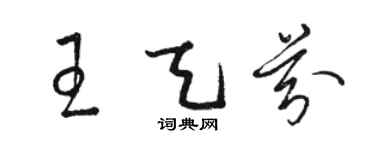 駱恆光王天芬草書個性簽名怎么寫