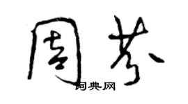 曾慶福周芬行書個性簽名怎么寫