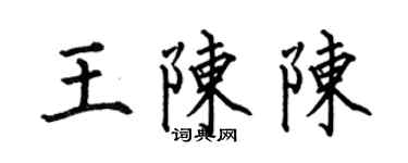 何伯昌王陳陳楷書個性簽名怎么寫