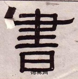 黃葆戉千字文中書的寫法