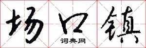 場口鎮怎么寫好看