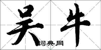 胡問遂吳牛行書怎么寫