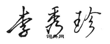 駱恆光李秀珍行書個性簽名怎么寫
