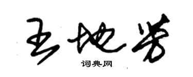 朱錫榮王地芳草書個性簽名怎么寫