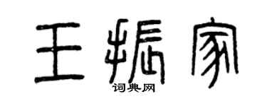 曾慶福王振家篆書個性簽名怎么寫