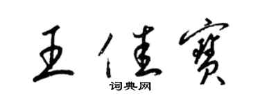 梁錦英王佳寶草書個性簽名怎么寫