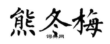 翁闓運熊冬梅楷書個性簽名怎么寫