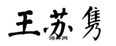 翁闓運王蘇雋楷書個性簽名怎么寫