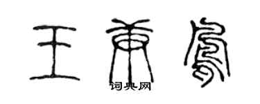 陳聲遠王庚鳳篆書個性簽名怎么寫