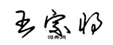 朱錫榮王宗將草書個性簽名怎么寫