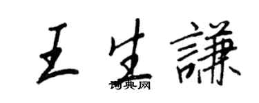 王正良王生謙行書個性簽名怎么寫
