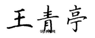 丁謙王青亭楷書個性簽名怎么寫