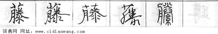 鋼筆字典