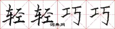 駱恆光輕輕巧巧楷書怎么寫