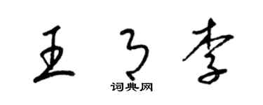 梁錦英王月李草書個性簽名怎么寫