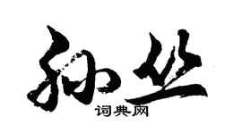 胡問遂孫叢行書個性簽名怎么寫