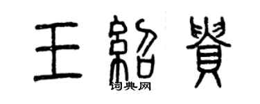 曾慶福王紹貴篆書個性簽名怎么寫