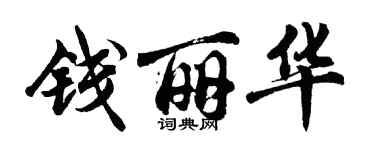 胡問遂錢麗華行書個性簽名怎么寫