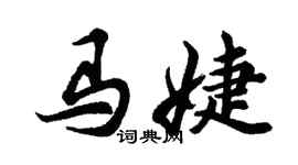 胡問遂馬婕行書個性簽名怎么寫