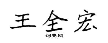 袁強王全宏楷書個性簽名怎么寫
