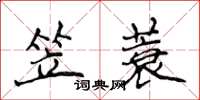侯登峰笠蓑楷書怎么寫