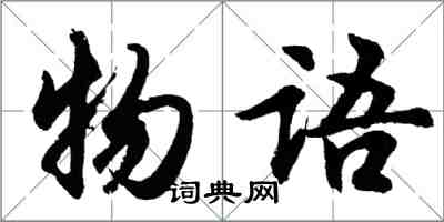 胡問遂物語行書怎么寫