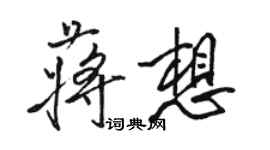 駱恆光蔣想行書個性簽名怎么寫