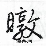 王旻寫的硬筆行書暾