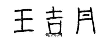 曾慶福王吉丹篆書個性簽名怎么寫