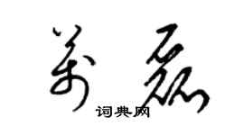 梁錦英萬磊草書個性簽名怎么寫