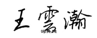 王正良王雲瀚行書個性簽名怎么寫