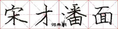 駱恆光宋才潘面楷書怎么寫