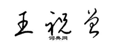 梁錦英王祝曾草書個性簽名怎么寫