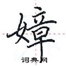 田英章寫的硬筆楷書嫜