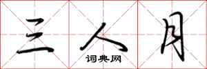 荊霄鵬三人月行書怎么寫