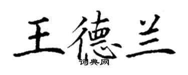 丁謙王德蘭楷書個性簽名怎么寫