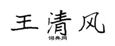 袁強王清風楷書個性簽名怎么寫