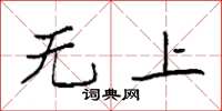 袁強無上楷書怎么寫