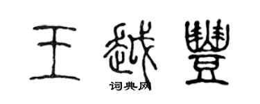 陳聲遠王越豐篆書個性簽名怎么寫